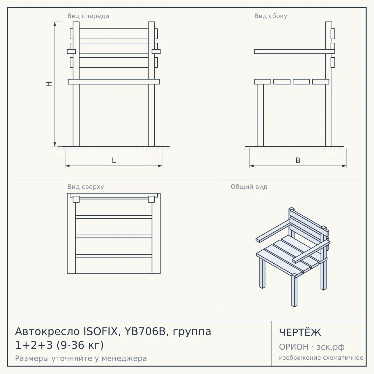 Автокресло ISOFIX, YB706B, группа 1+2+3 (9-36 кг) — чертёж