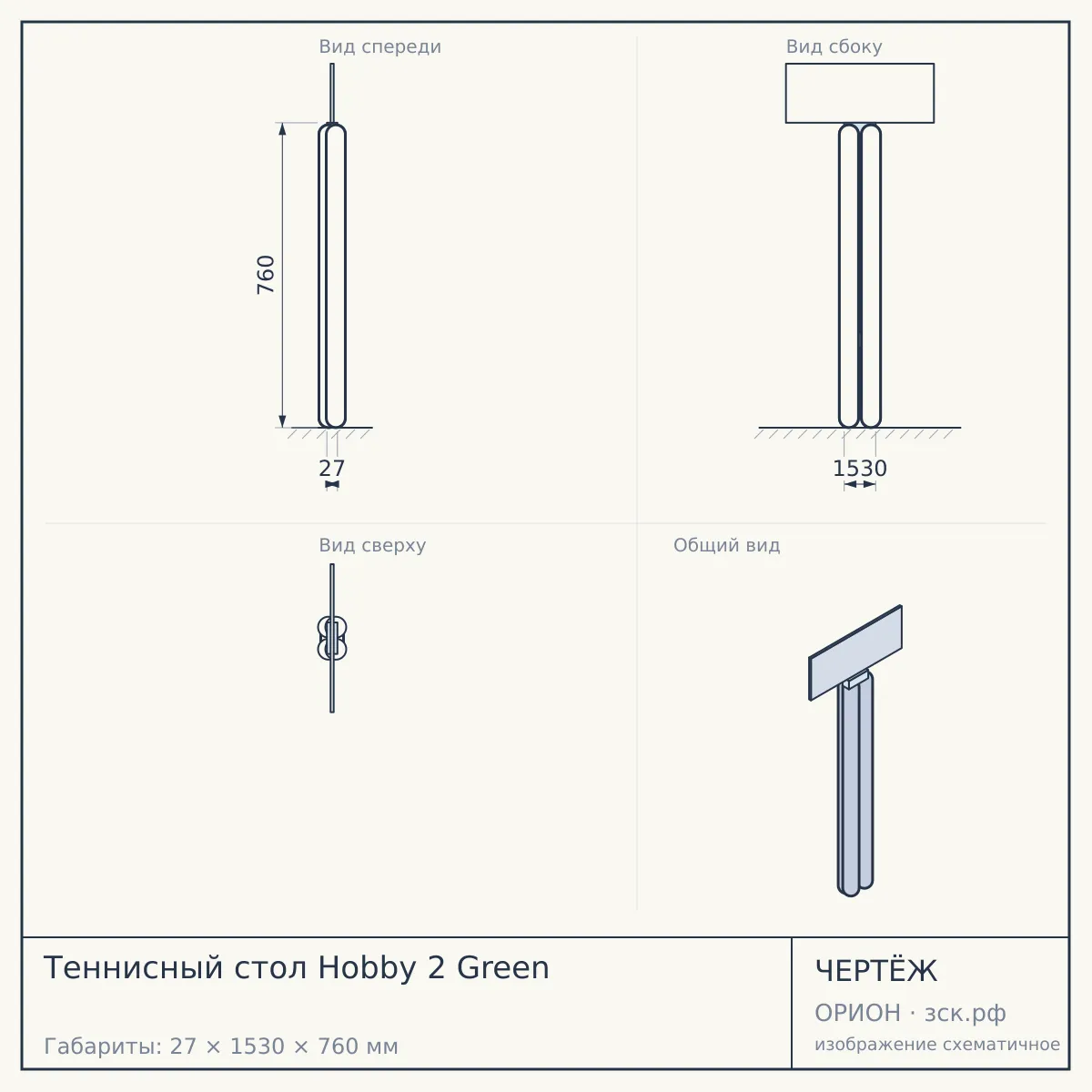 Теннисный стол Hobby 2 Green — чертёж