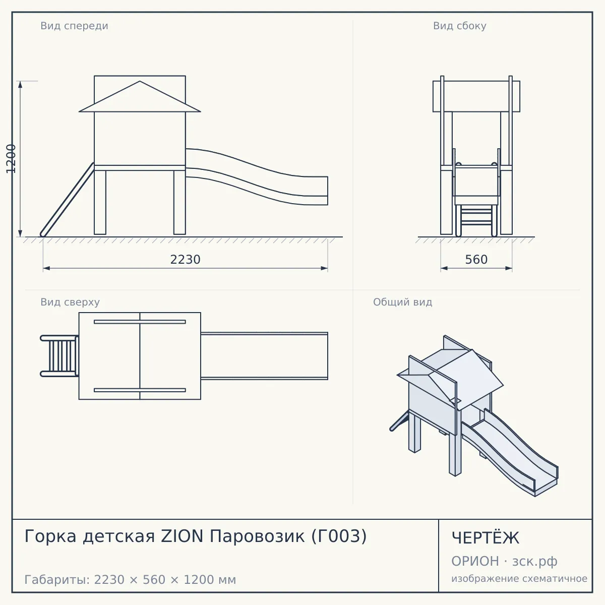 Горка детская ZION Паровозик (Г003) — чертёж