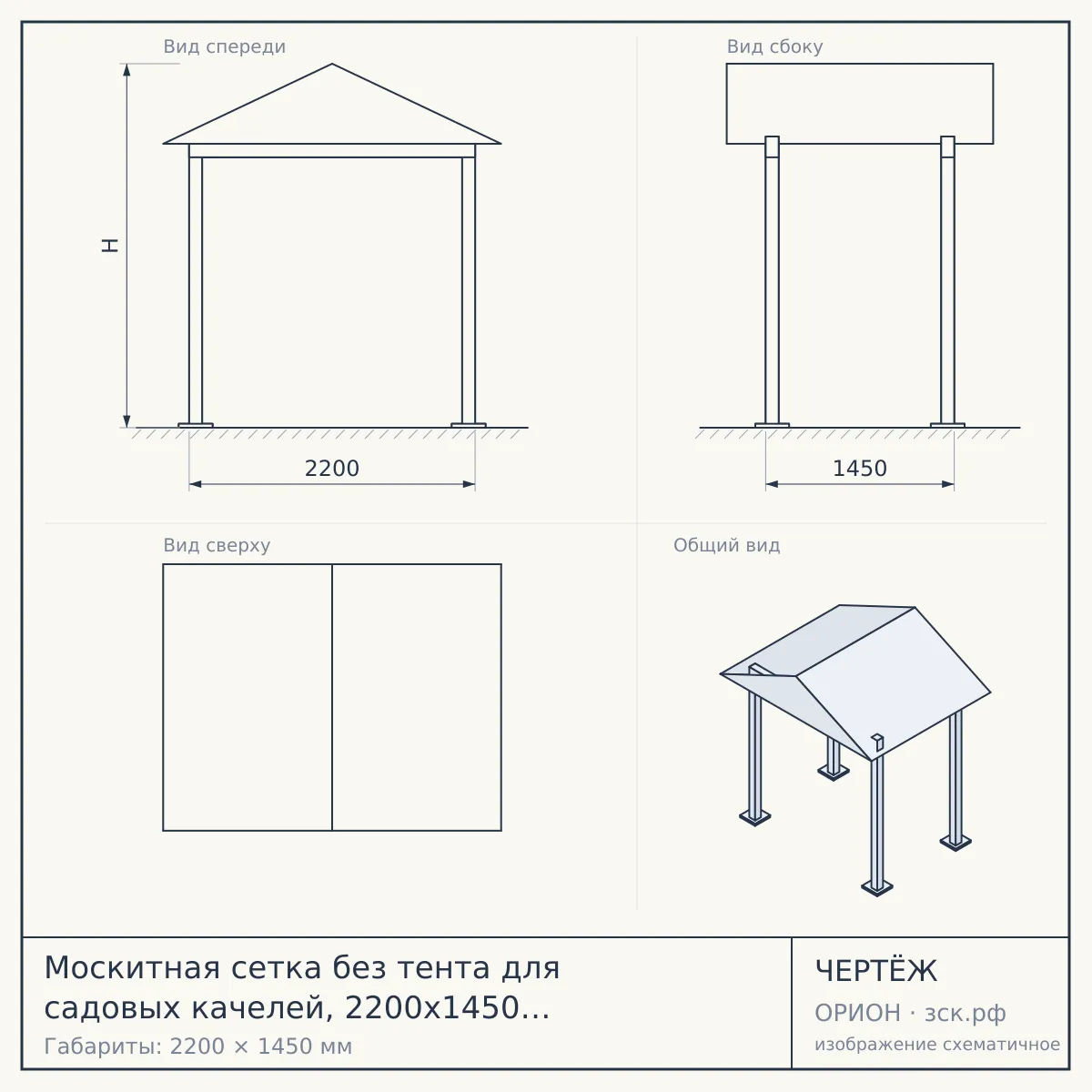 Москитная сетка без тента для садовых качелей, 2200х1450 мм, черная с серым — чертёж