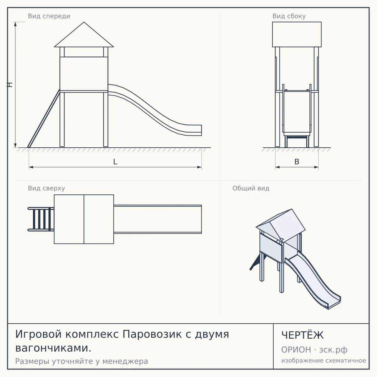 Игровой комплекс Паровозик с двумя вагончиками. — чертёж