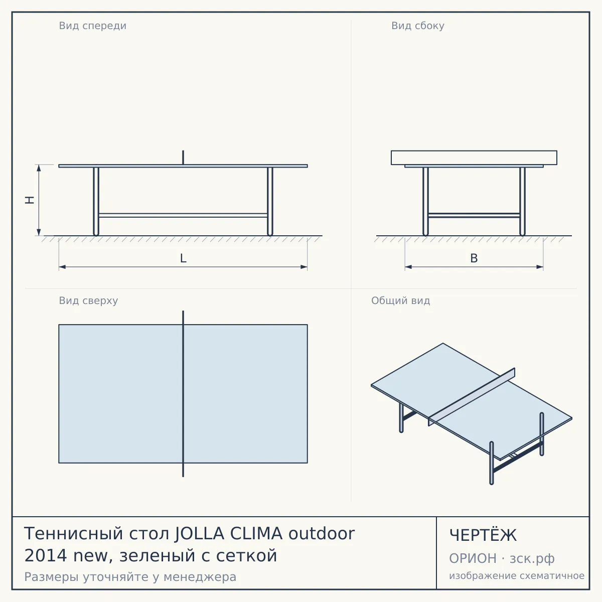 Теннисный стол JOLLA CLIMA outdoor 2014 new, зеленый с сеткой — чертёж