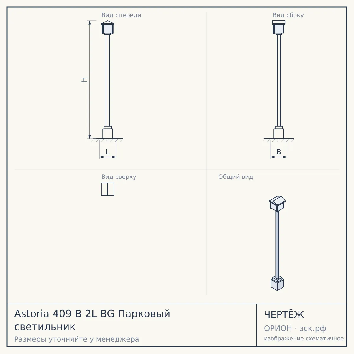 Astoria 409 B 2L BG Парковый светильник — чертёж