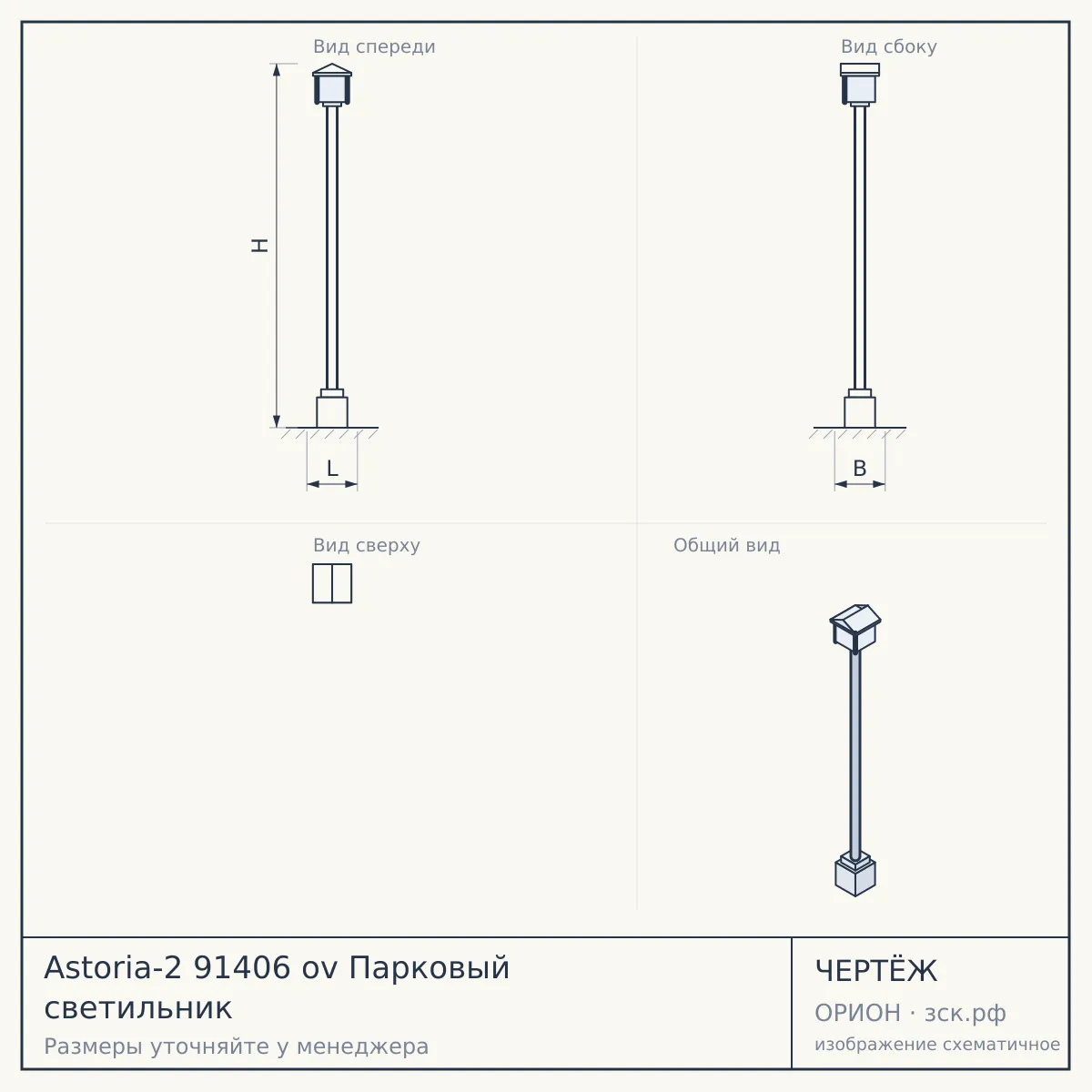 Astoria-2 91406 ov Парковый светильник — чертёж