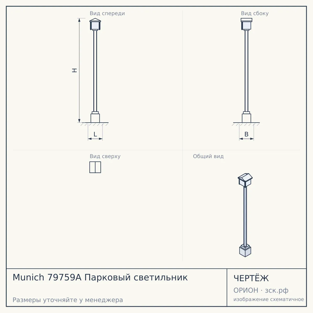 Munich 79759A Парковый светильник — чертёж