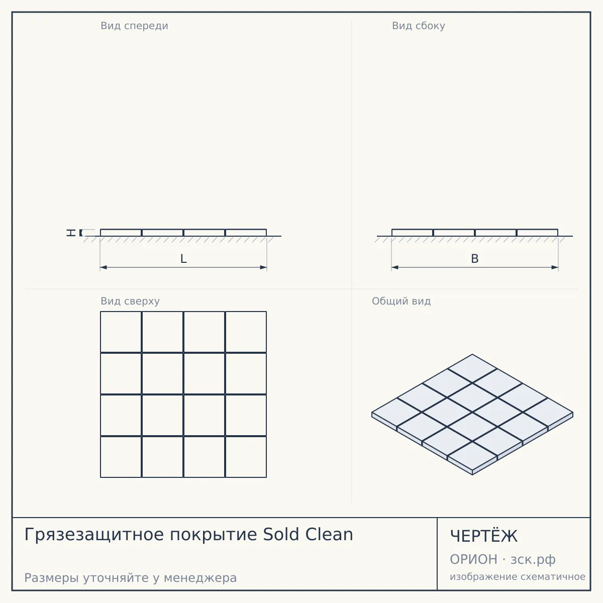 Грязезащитное покрытие Sold Clean — чертёж