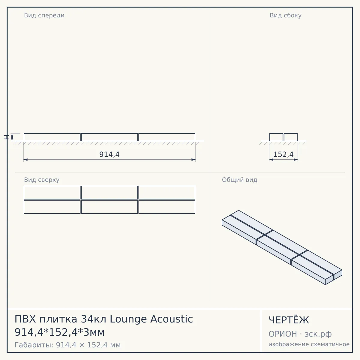 ПВХ плитка 34кл Lounge Acoustic 914,4*152,4*3мм — чертёж