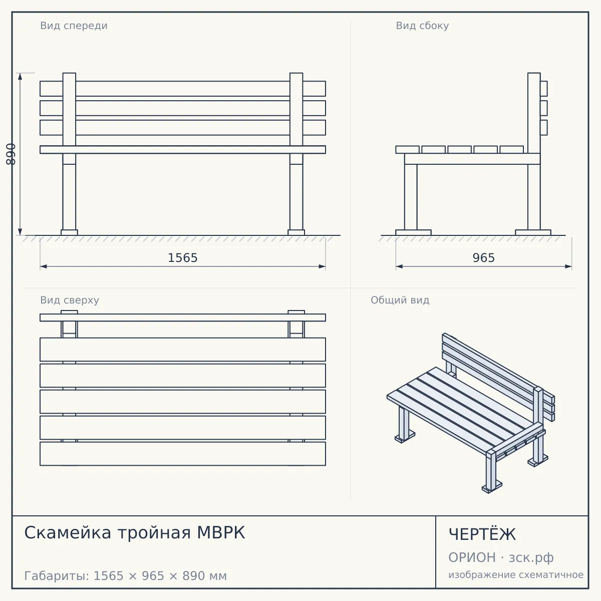Скамейка тройная МВРК — чертёж