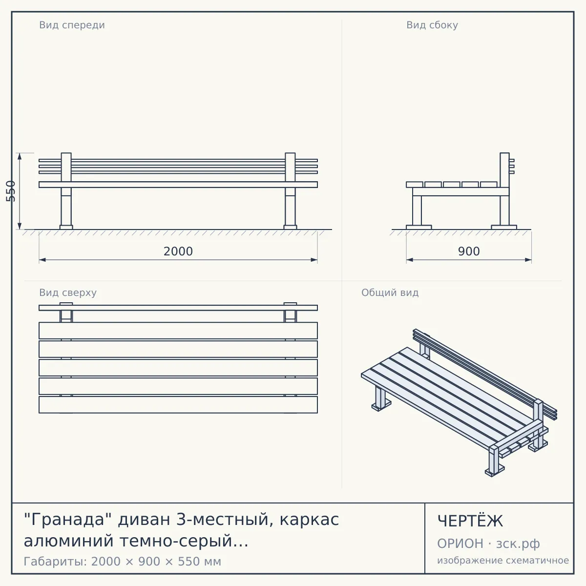 "Гранада" диван 3-местный, каркас алюминий темно-серый (RAL7024) шагрень, ткань темно-серая 027 — чертёж