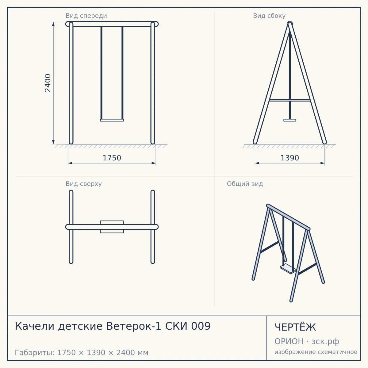 Качели детские Ветерок-1 СКИ 009 — чертёж