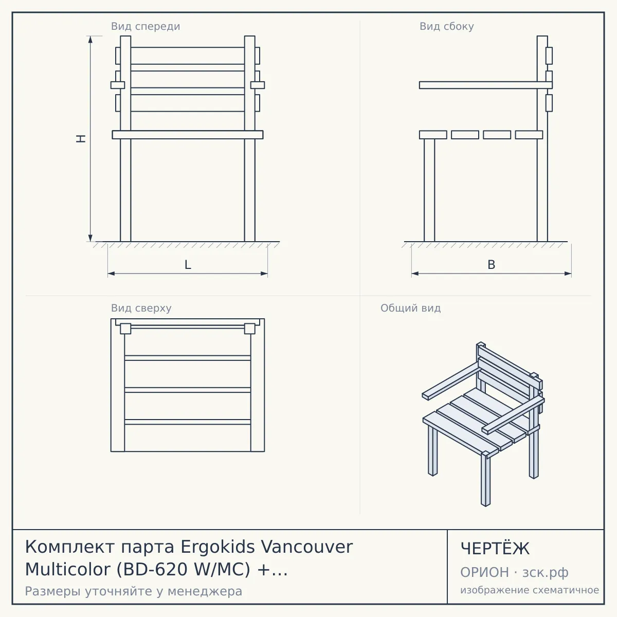 Комплект парта Ergokids Vancouver Multicolor (BD-620 W/MC) + кресло Ortoback (Y-508) — чертёж
