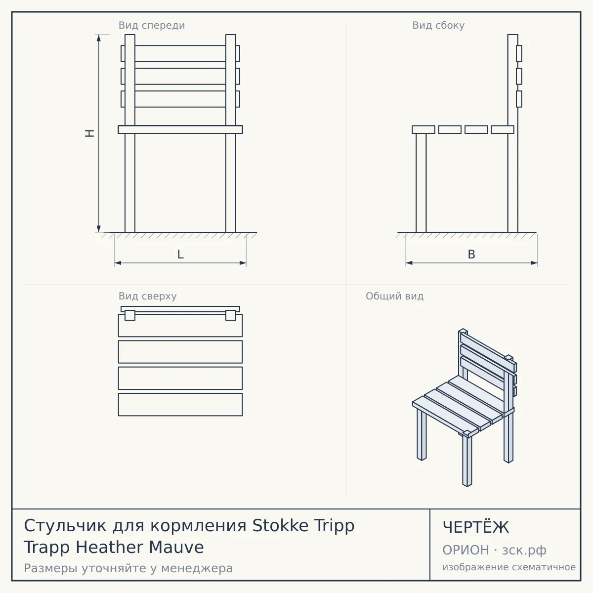 Стульчик для кормления Stokke Tripp Trapp Heather Mauve — чертёж