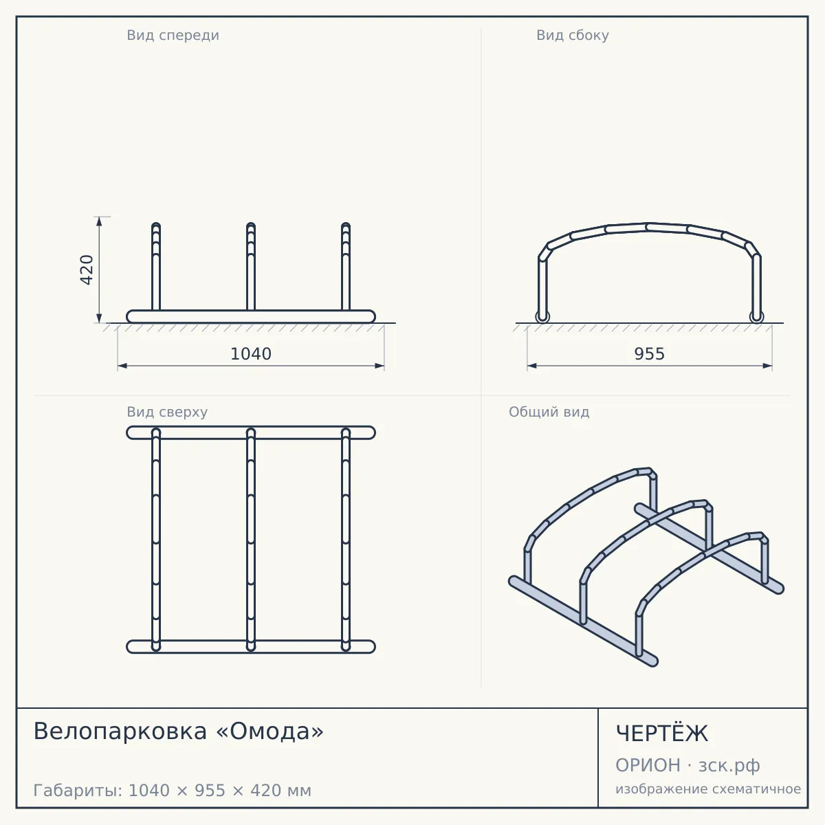 Велопарковка «Омода» — чертёж