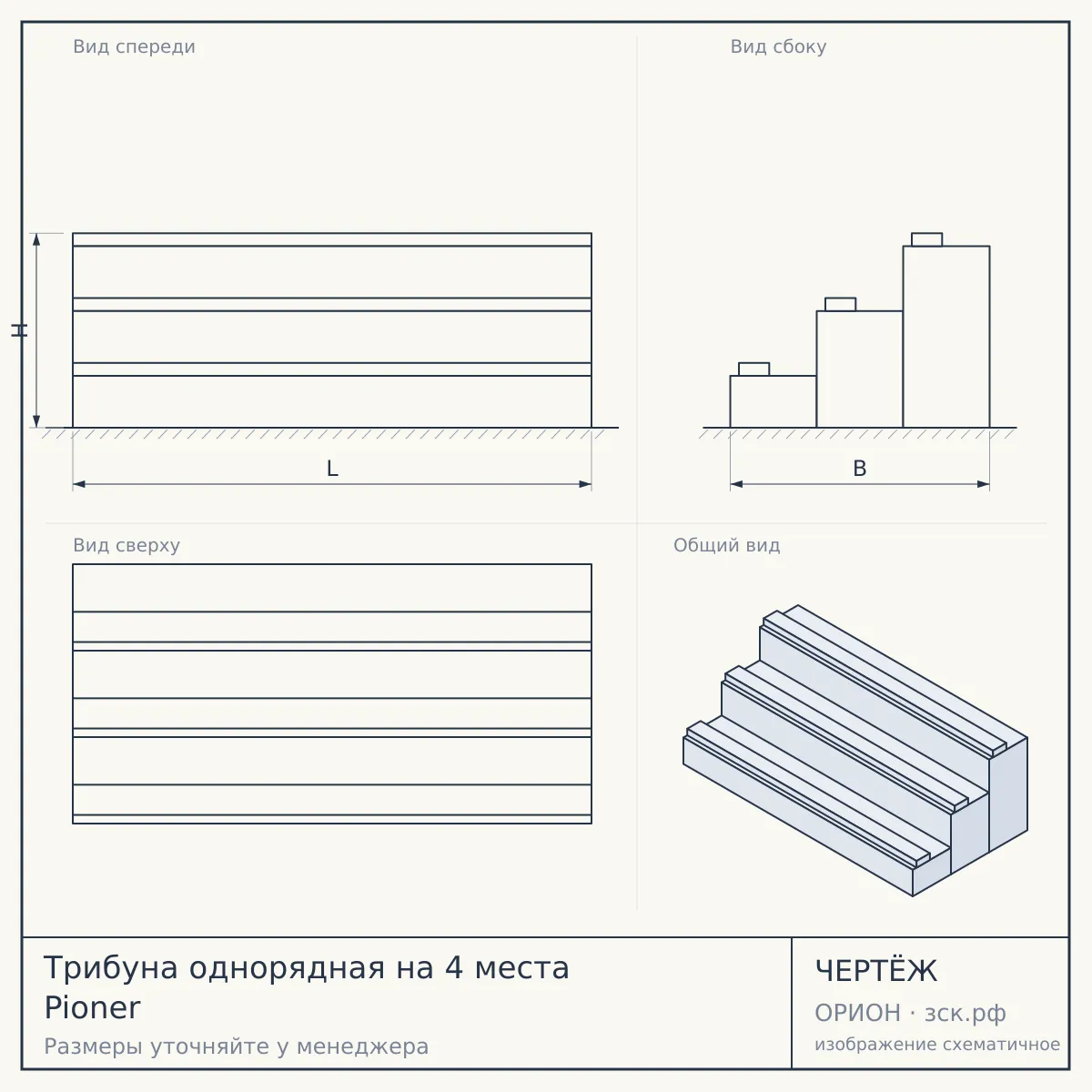 Трибуна однорядная на 4 места Pioner — чертёж