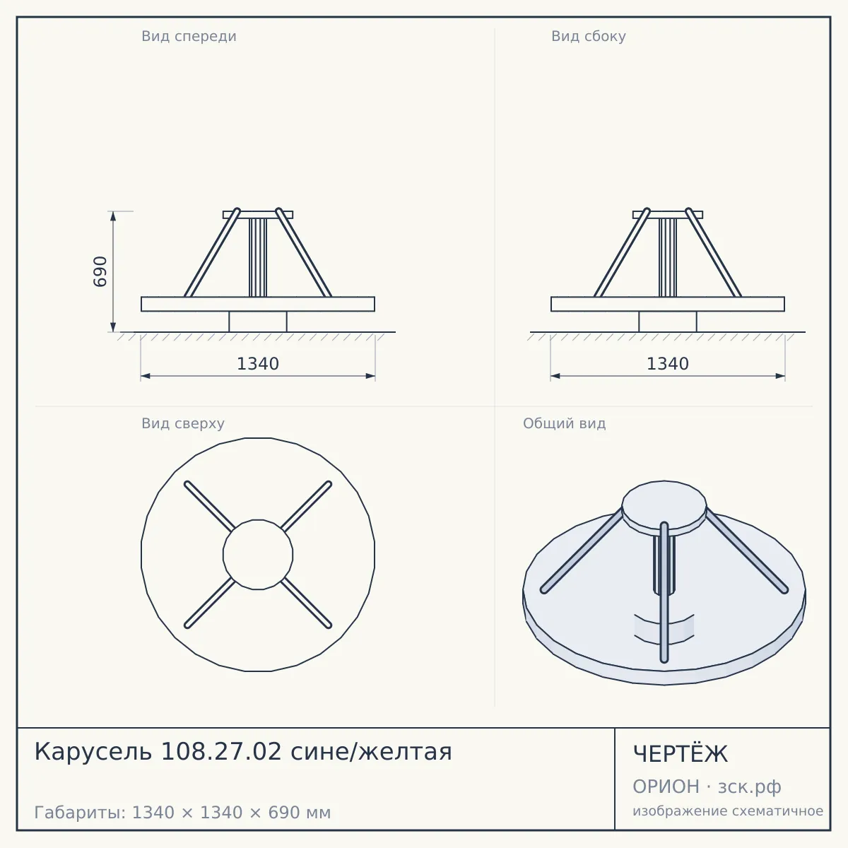 Карусель 108.27.02 сине/желтая — чертёж