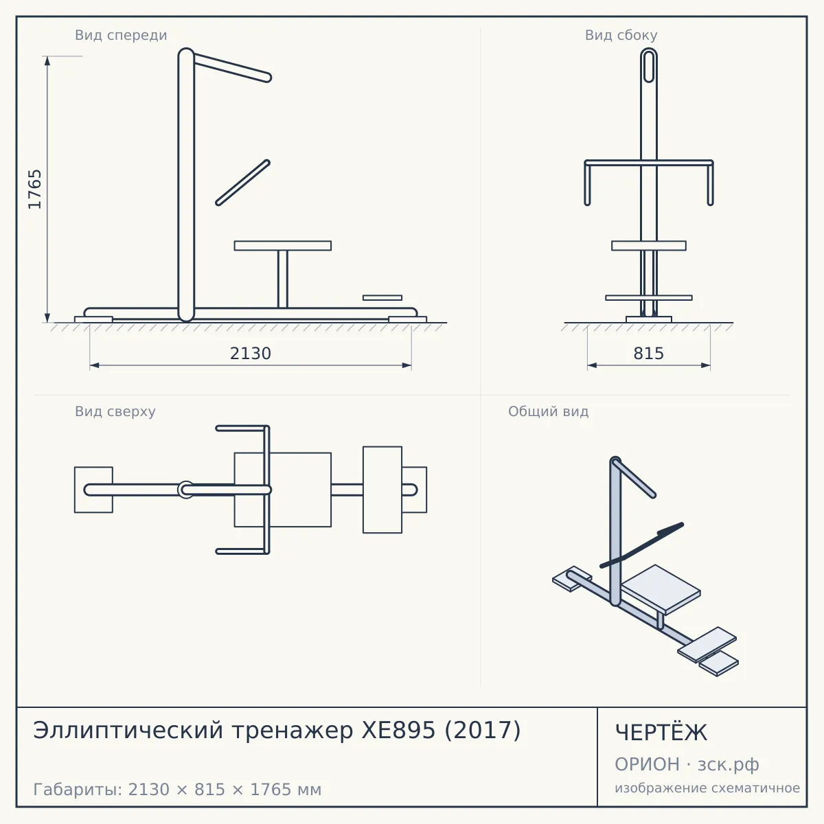 Эллиптический тренажер XE895 (2017) — чертёж