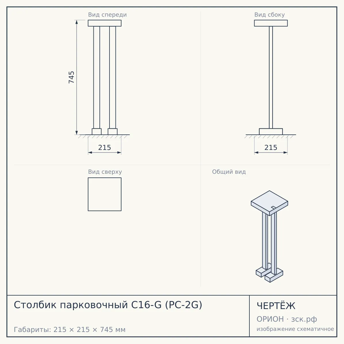 Столбик парковочный C16-G (PC-2G) — чертёж