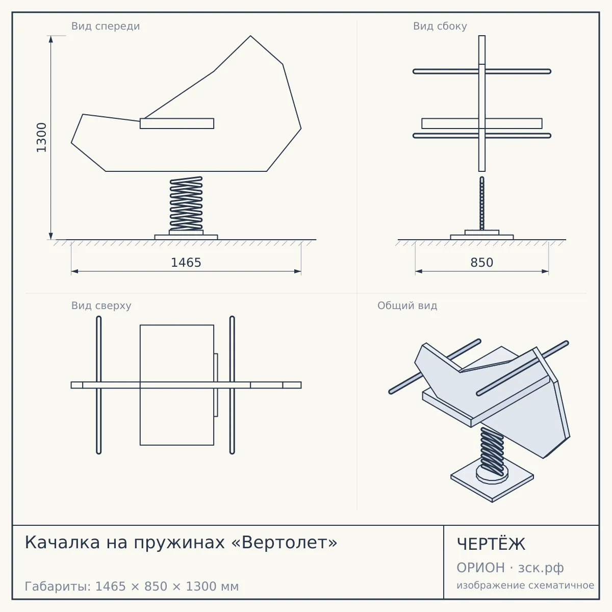 Качалка на пружинах «Вертолет» — чертёж