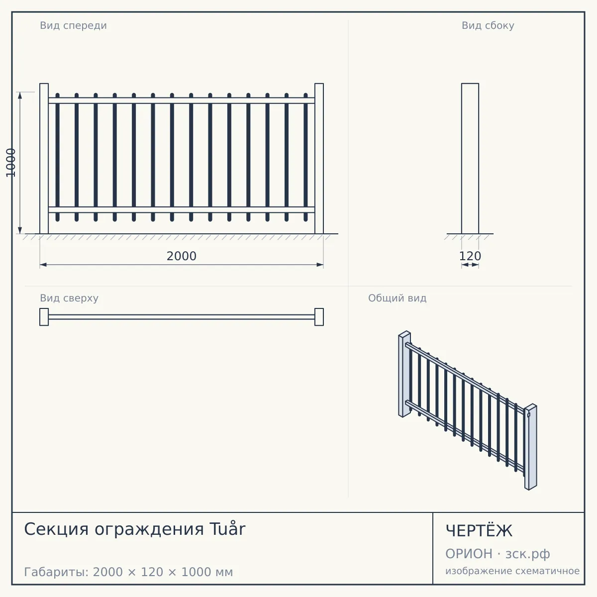Секция ограждения Tuår — чертёж