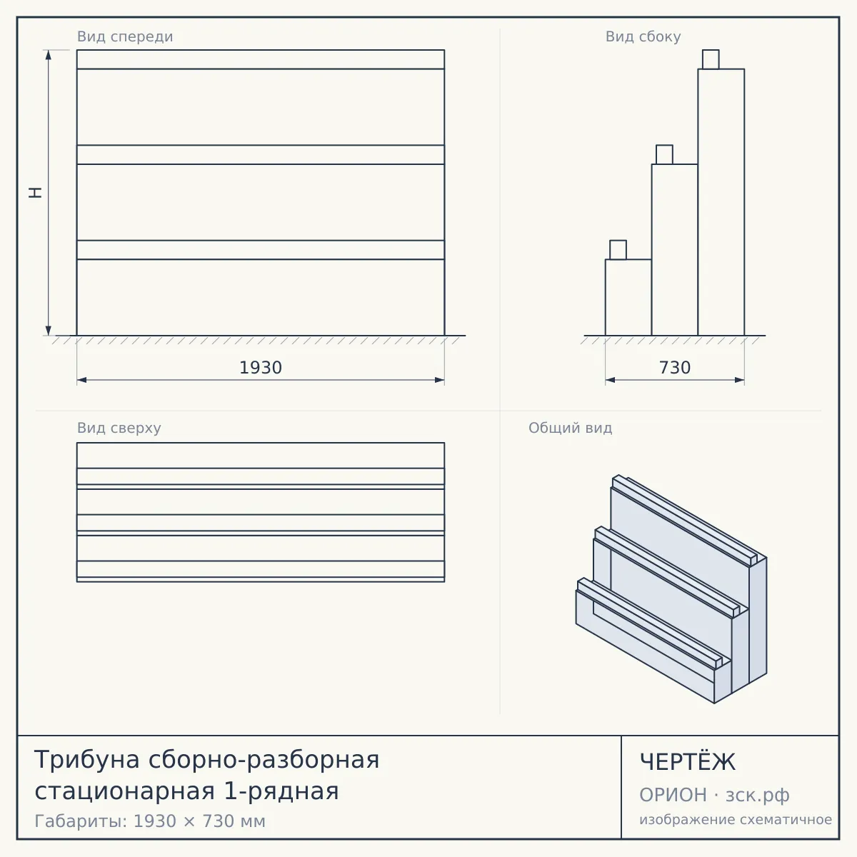 Трибуна сборно-разборная стационарная 1-рядная — чертёж