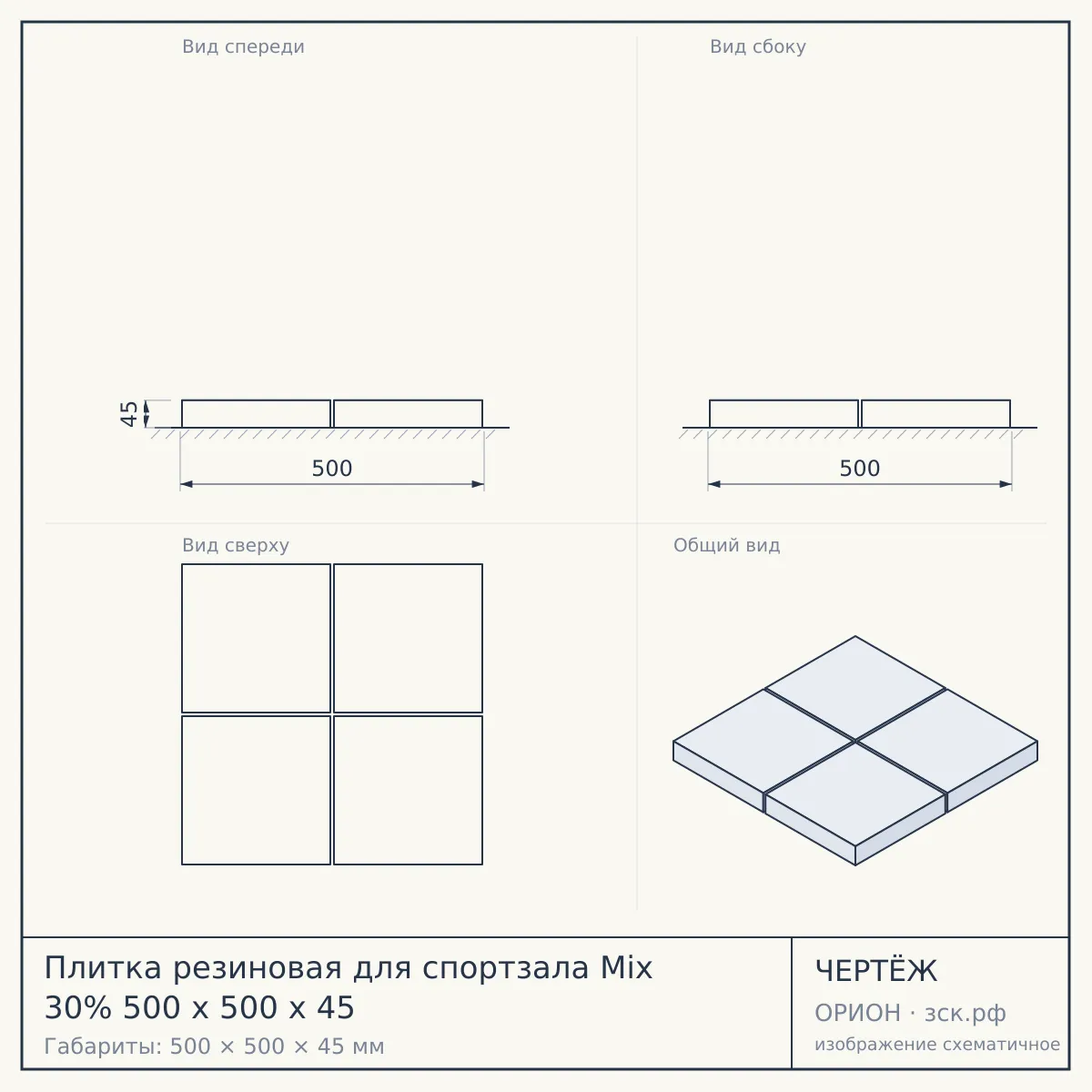Плитка резиновая для спортзала Mix 30% 500 х 500 х 45 — чертёж