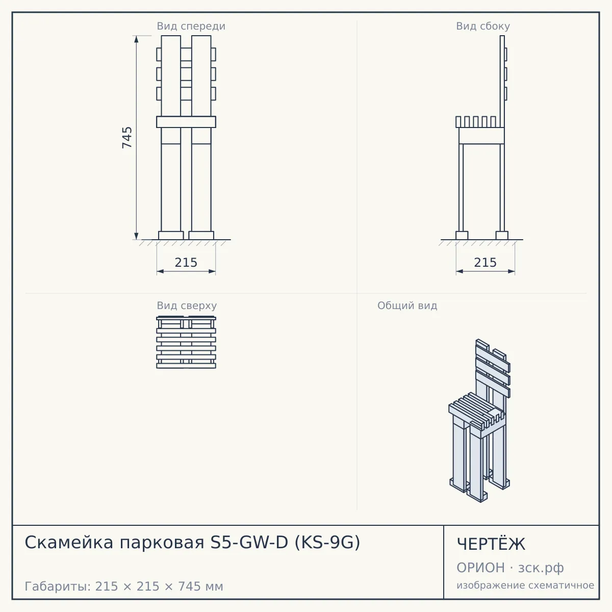 Скамейка парковая S5-GW-D (KS-9G) — чертёж