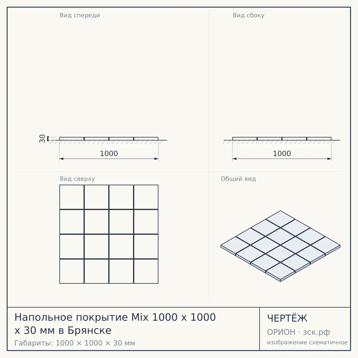 Напольное покрытие Mix 1000 x 1000 x 30 мм в Брянске — чертёж