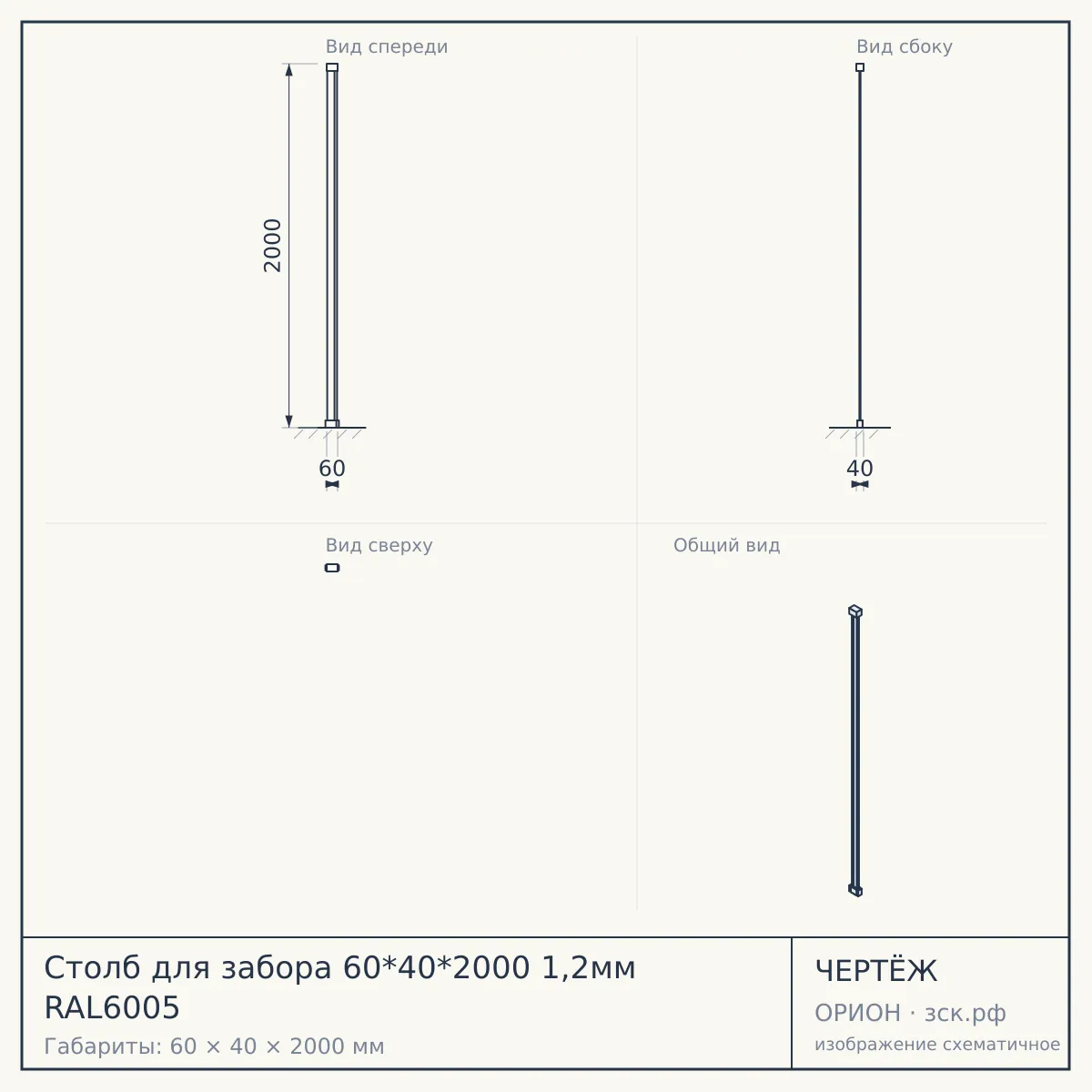 Столб для забора 60*40*2000 1,2мм RAL6005 — чертёж