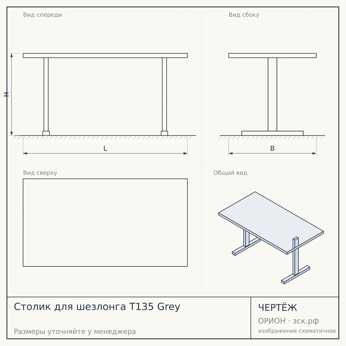 Столик для шезлонга T135 Grey — чертёж