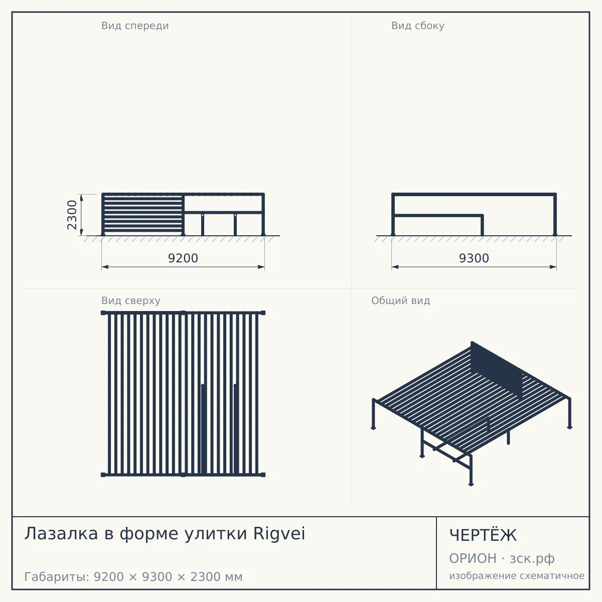 Лазалка в форме улитки Rigvei — чертёж