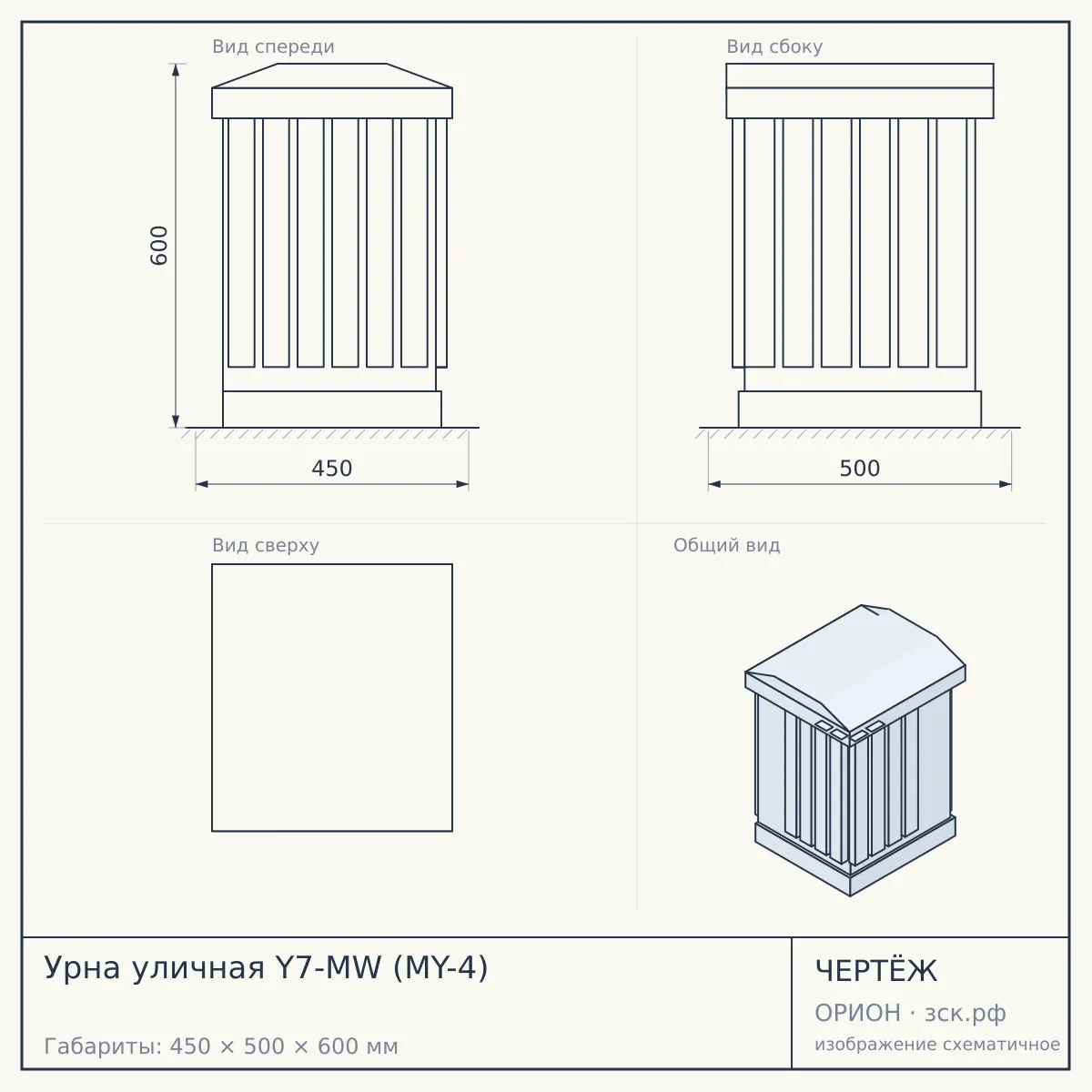 Урна уличная Y7-MW (MY-4) — чертёж